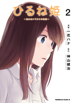 ひるね姫 ～知らないワタシの物語～ 2巻