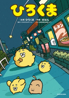 ひろくま 1巻