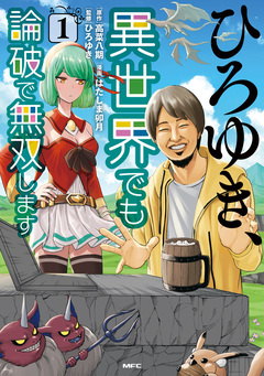 ひろゆき、異世界でも論破で無双します 1巻