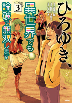 ひろゆき、異世界でも論破で無双します 3巻