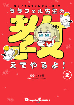 ファイナルファンタジーXIV ララフェル先生の教えてやるよ! 2巻
