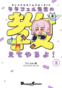ファイナルファンタジーXIV ララフェル先生の教えてやるよ! 3巻