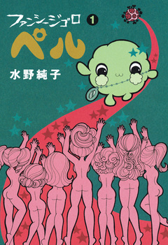 ファンシージゴロ▽ペル 1巻