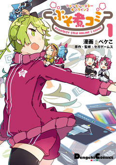 ファンタシースターオンライン2 ぷそ煮コミ 1巻