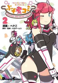 ファンタシースターオンライン2 ぷそ煮コミ 2巻