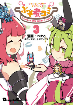 ファンタシースターオンライン2 ぷそ煮コミ 3巻