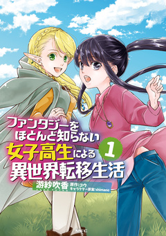 ファンタジーをほとんど知らない女子高生による異世界転移生活 1巻