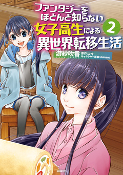 ファンタジーをほとんど知らない女子高生による異世界転移生活 2巻