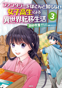 ファンタジーをほとんど知らない女子高生による異世界転移生活 3巻