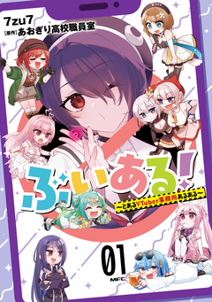 ぶいある! ～とあるVTuber事務所あるある～ 1巻