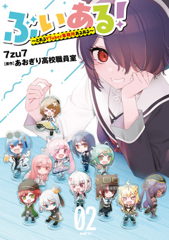 ぶいある! ～とあるVTuber事務所あるある～ 2巻