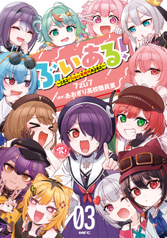 ぶいある! ～とあるVTuber事務所あるある～ 3巻