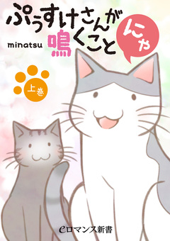 ぷぅすけさんが鳴くことにゃ 1巻