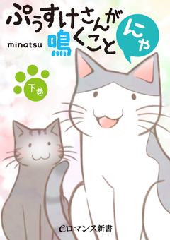 ぷぅすけさんが鳴くことにゃ 2巻