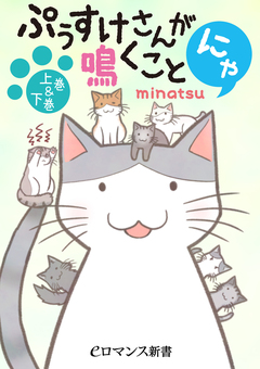 ぷぅすけさんが鳴くことにゃ【上巻&下巻】 1巻