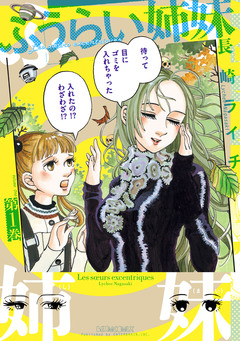 ふうらい姉妹 1巻