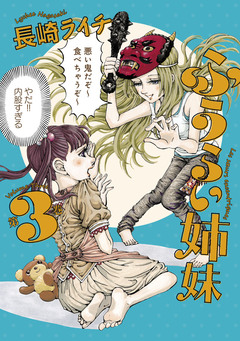 ふうらい姉妹 3巻