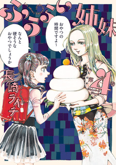 ふうらい姉妹 4巻