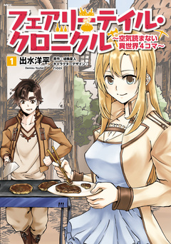 フェアリーテイル・クロニクル ～空気読まない異世界4コマ～ 1巻