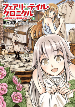 フェアリーテイル・クロニクル ～空気読まない異世界4コマ～ 2巻