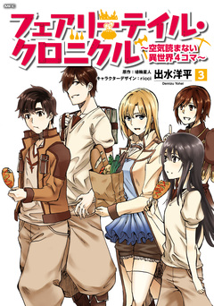 フェアリーテイル・クロニクル ～空気読まない異世界4コマ～ 3巻