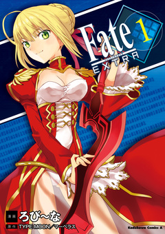 フェイト/エクストラ 1巻