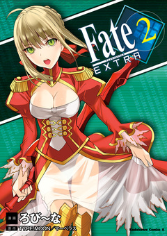 フェイト/エクストラ 2巻