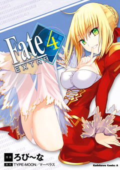 フェイト/エクストラ 4巻