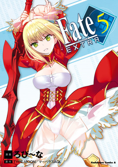 フェイト/エクストラ 5巻