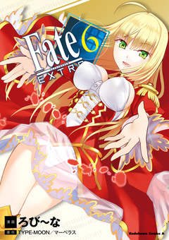 フェイト/エクストラ 6巻
