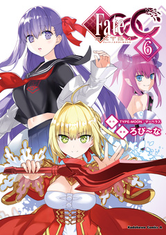 フェイト/エクストラ CCC 6巻