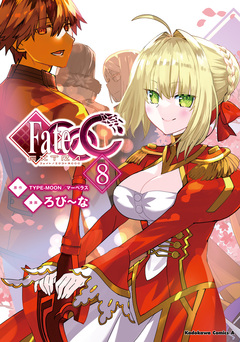 フェイト/エクストラ CCC 8巻