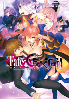 フェイト/エクストラ CCC FoxTail 1巻