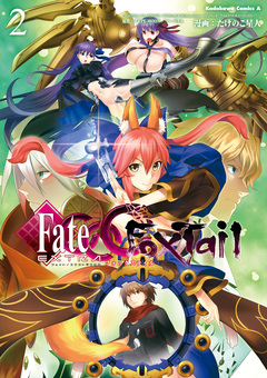 フェイト/エクストラ CCC FoxTail 2巻