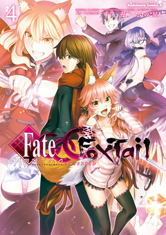 フェイト/エクストラ CCC FoxTail 4巻