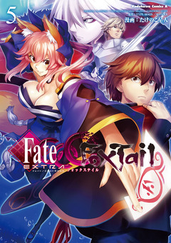 フェイト/エクストラ CCC FoxTail 5巻