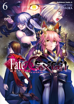 フェイト/エクストラ CCC FoxTail 6巻