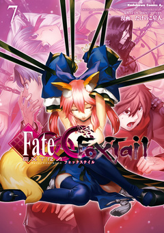 フェイト/エクストラ CCC FoxTail 7巻
