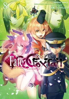 フェイト/エクストラ CCC FoxTail 8巻