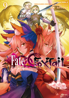 フェイト/エクストラ CCC FoxTail 9巻