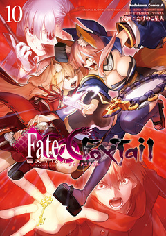 フェイト/エクストラ CCC FoxTail 10巻