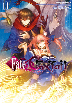 フェイト/エクストラ CCC FoxTail 11巻