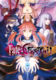 フェイト/エクストラ CCC FoxTail 12巻