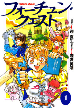 フォーチュン・クエスト 1巻