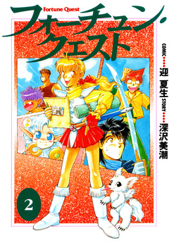 フォーチュン・クエスト 2巻