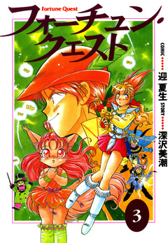 フォーチュン・クエスト 3巻