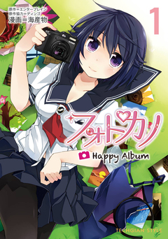 フォトカノ Happy Album 1巻