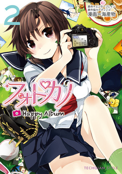 フォトカノ Happy Album 2巻