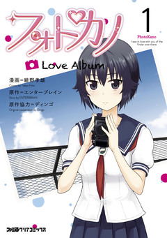 フォトカノ Love Album 1巻