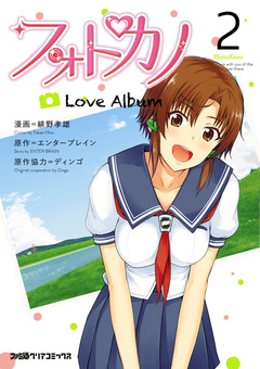 フォトカノ Love Album 2巻